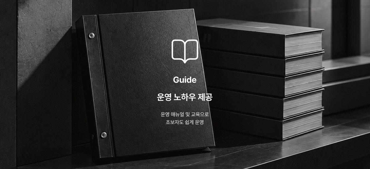 Guide — 운영 노하우 제공